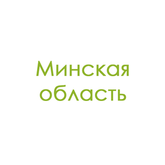 Минская область