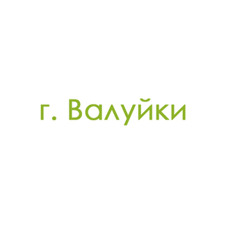 г. Валуйки (0)